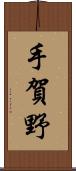 手賀野 Scroll