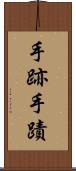 手跡 Scroll
