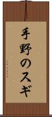手野のスギ Scroll
