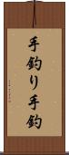 手釣り Scroll
