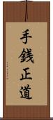 手銭正道 Scroll