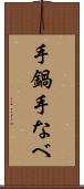 手鍋 Scroll