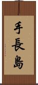 手長島 Scroll