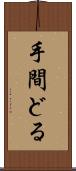 手間どる Scroll