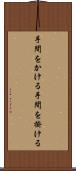 手間をかける Scroll