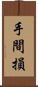 手間損 Scroll