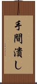 手間潰し Scroll