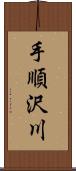 手順沢川 Scroll