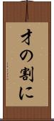 才の割に Scroll