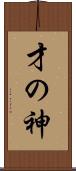 才の神 Scroll