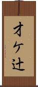 才ケ辻 Scroll