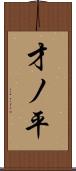 才ノ平 Scroll