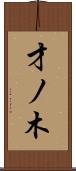才ノ木 Scroll