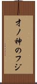 才ノ神のフジ Scroll
