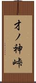 才ノ神峠 Scroll