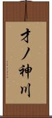 才ノ神川 Scroll