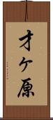 才ヶ原 Scroll