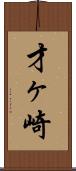 才ヶ崎 Scroll