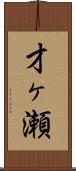 才ヶ瀬 Scroll