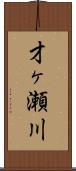 才ヶ瀬川 Scroll