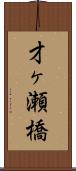 才ヶ瀬橋 Scroll