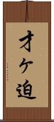 才ヶ迫 Scroll