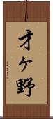 才ヶ野 Scroll