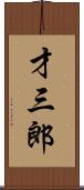 才三郎 Scroll