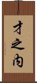 才之内 Scroll