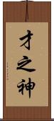 才之神 Scroll