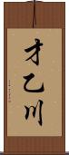才乙川 Scroll