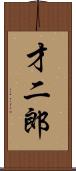 才二郎 Scroll