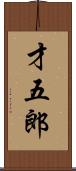 才五郎 Scroll