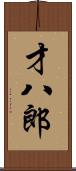 才八郎 Scroll