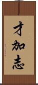 才加志 Scroll