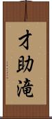 才助滝 Scroll