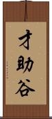 才助谷 Scroll