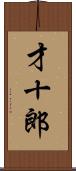 才十郎 Scroll