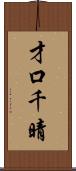 才口千晴 Scroll