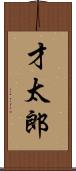 才太郎 Scroll