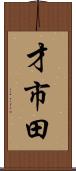 才市田 Scroll
