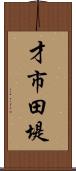 才市田堤 Scroll