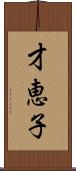 才恵子 Scroll