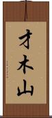 才木山 Scroll