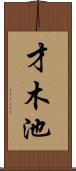 才木池 Scroll