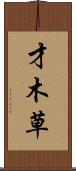 才木草 Scroll