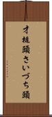 才槌頭 Scroll