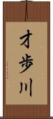 才歩川 Scroll