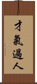 才氣過人 Scroll