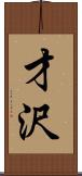 才沢 Scroll